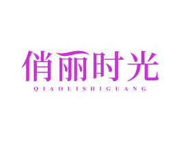 俏丽时光