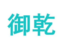 御乾