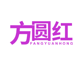 方圆红