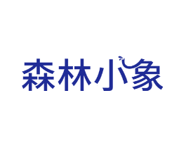 森林小象