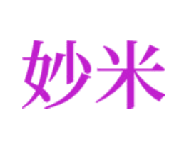 妙米