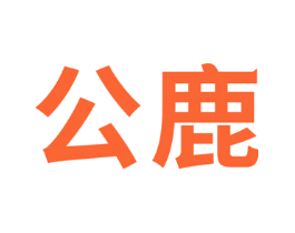 公鹿