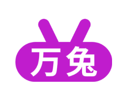 万兔