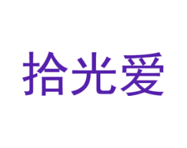 拾光爱