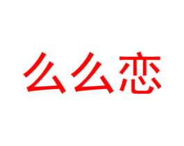 么么恋