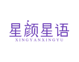 星颜星语