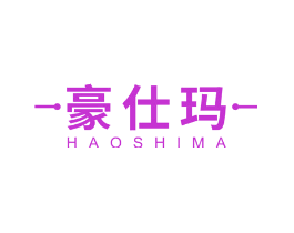 豪仕玛