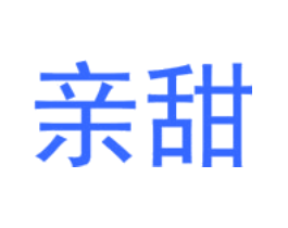 亲甜