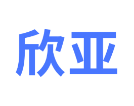 欣亚