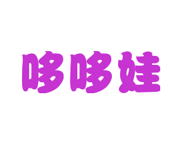 哆哆娃