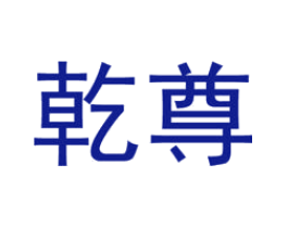 乾尊