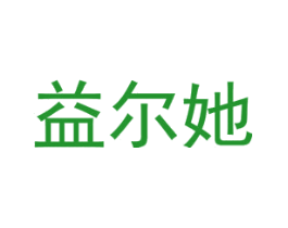 益尔她