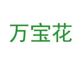 万宝花