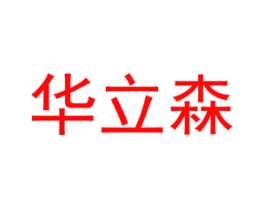 华立森