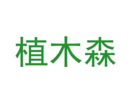 植木森