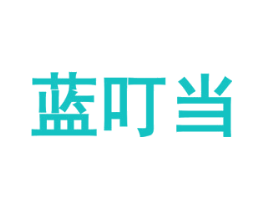 蓝叮当