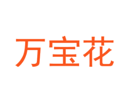 万宝花