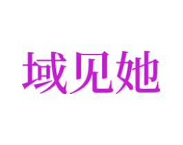 域见她