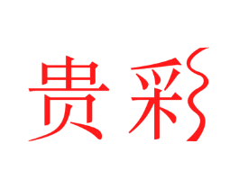 贵彩
