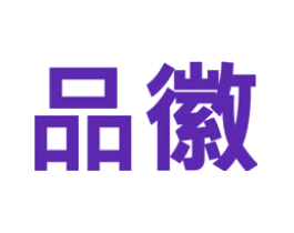 品徽