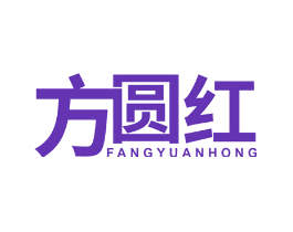 方圆红