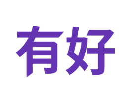 有好