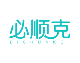 必顺克