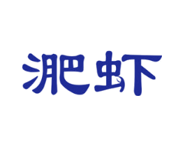淝虾