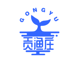 贡渔庄  GONG YU