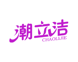 潮立洁