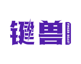 键兽 FINGER BEAST