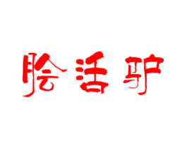 脍活驴
