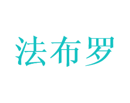 法布罗
