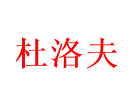 杜洛夫