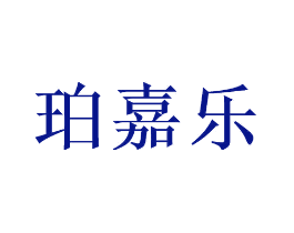 珀嘉乐