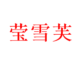 莹雪芙