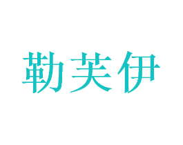 勒芙伊