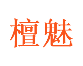檀魅