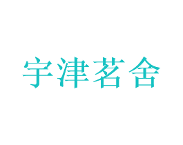 宇津茗舍