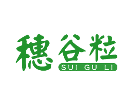 穗谷粒