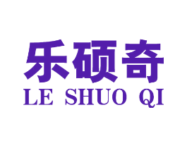 乐硕奇
