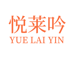 悦莱吟