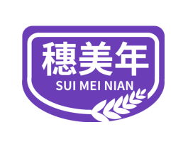 穗美年