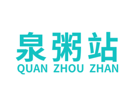 泉粥站