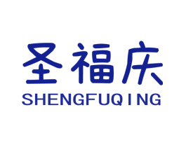 圣福庆