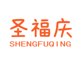 圣福庆