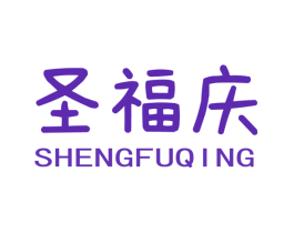 圣福庆
