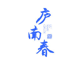 庐南春 茶