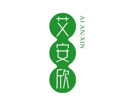 艾安欣