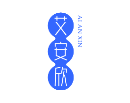 艾安欣